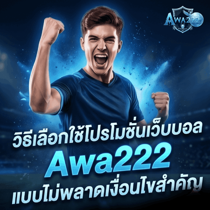 วิธีเลือกใช้โปรโมชั่นเว็บบอล