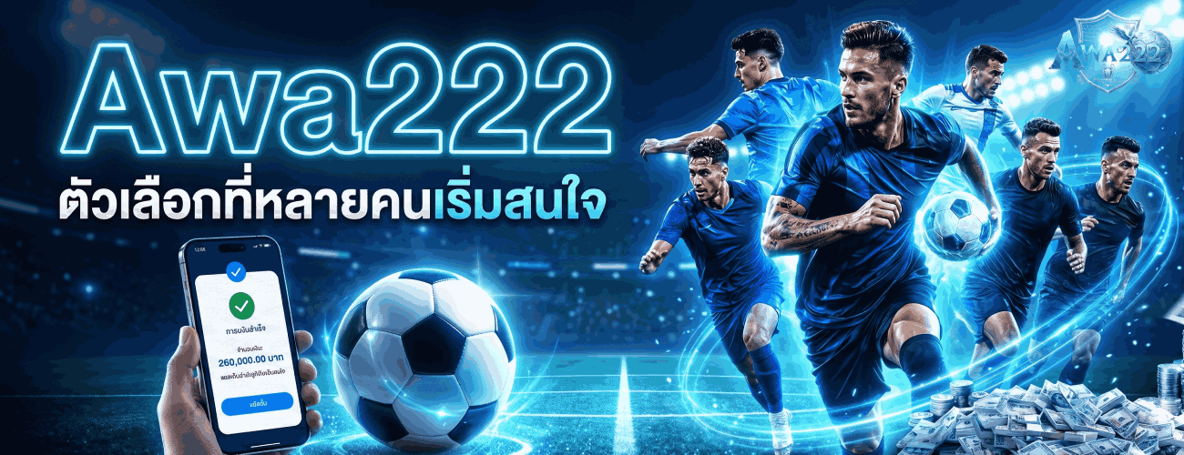 ตัวเลือกที่หลายคนสนใจ banner awa222