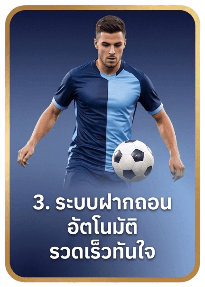 ระบบฝากถอนอัตโนมัติ รวดเร็วทันใจ
