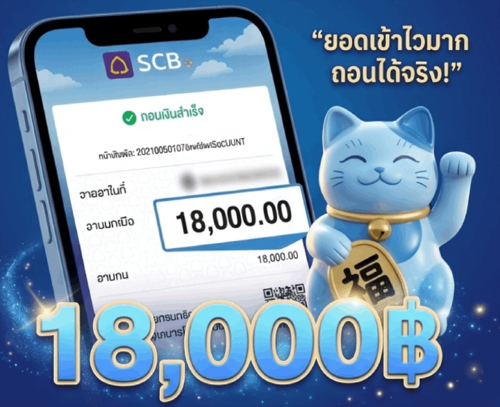 18,000฿ รีวิวการถอนเงินสำเร็จ