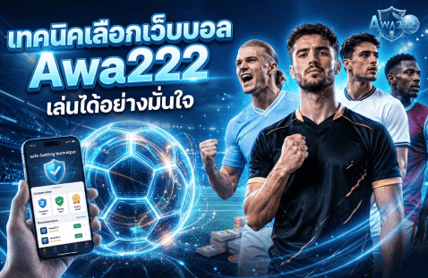 เทคนิคเลือกเว็บบอล เล่นได้อย่างมั่นใจ banner awa222