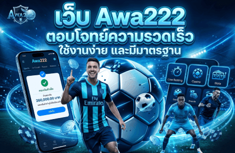 ตอบโจทย์ความรวดเร็ว ใช้งานง่าย และมีมาตรฐาน banner awa222