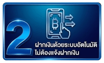 ฝากเงินด้วยระบบอัตโนมัติ ไม่ต้องแจ้งฝากเงิน