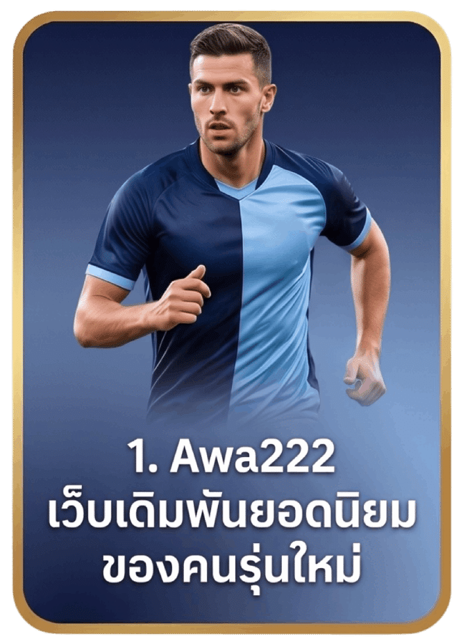Awa222 เว็บเดิมพันยอดนิยมของคนรุ่นใหม่