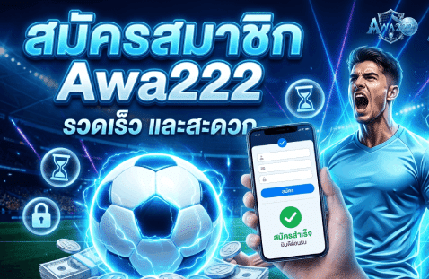 สมัครสมาชิก รวดเร็ว และสะดวก banner awa222