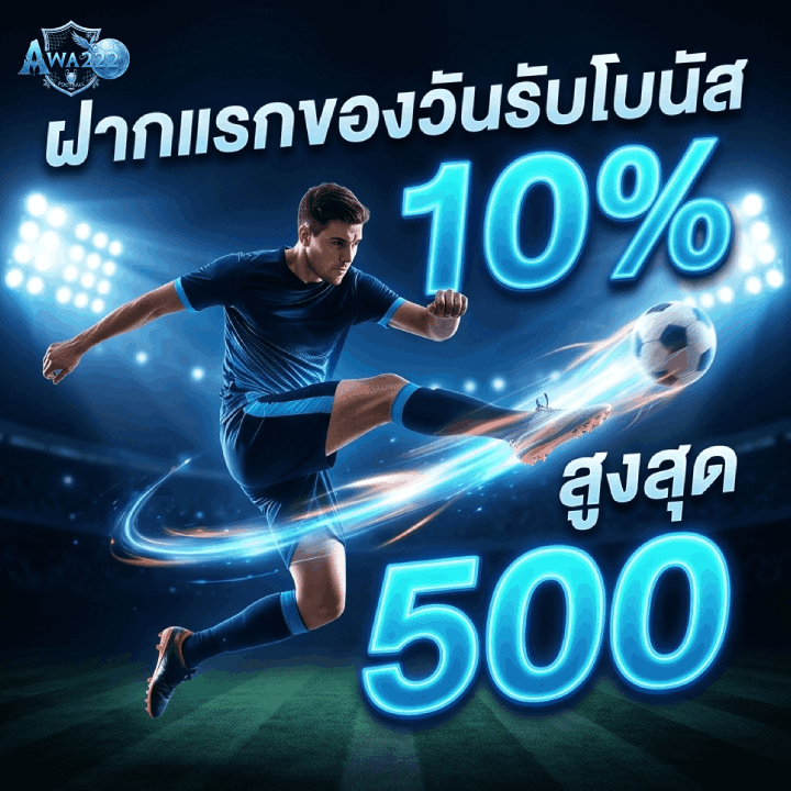 ฝากแรกของวันรับโบนัส 10% สูงสุด 500
