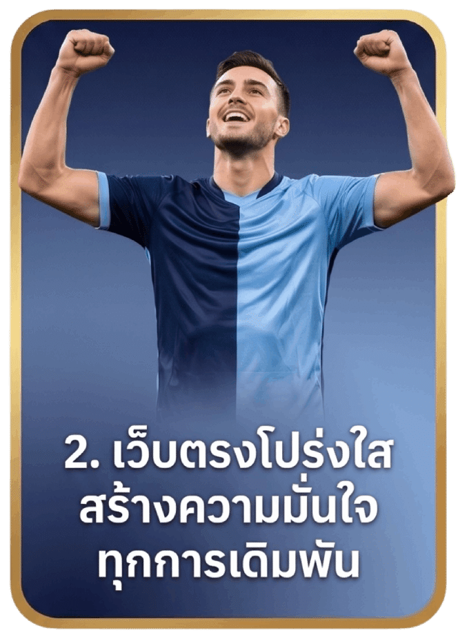 เว็บตรงโปร่งใส สร้างความมั่นใจทุกการเดิมพัน