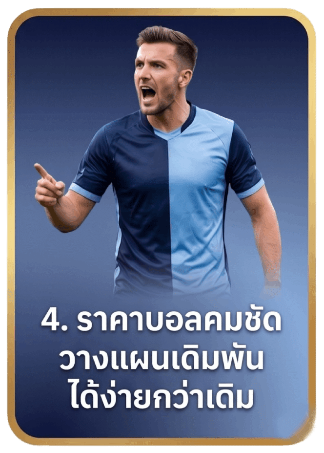 ราคาบอลคมชัด วางแผนเดิมพันได้ง่ายกว่าเดิม