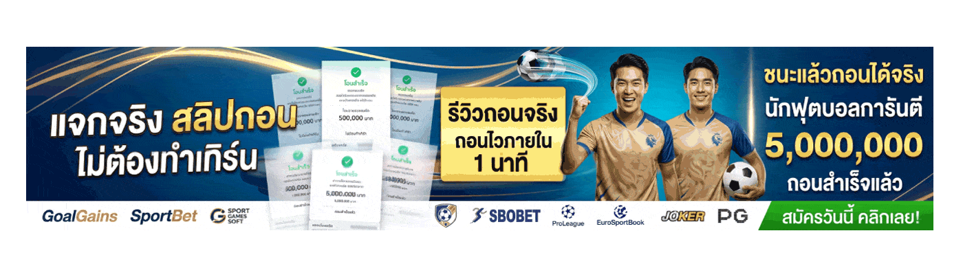 แจกจริง สลิปถอน ไม่ต้องทำเทริ์น