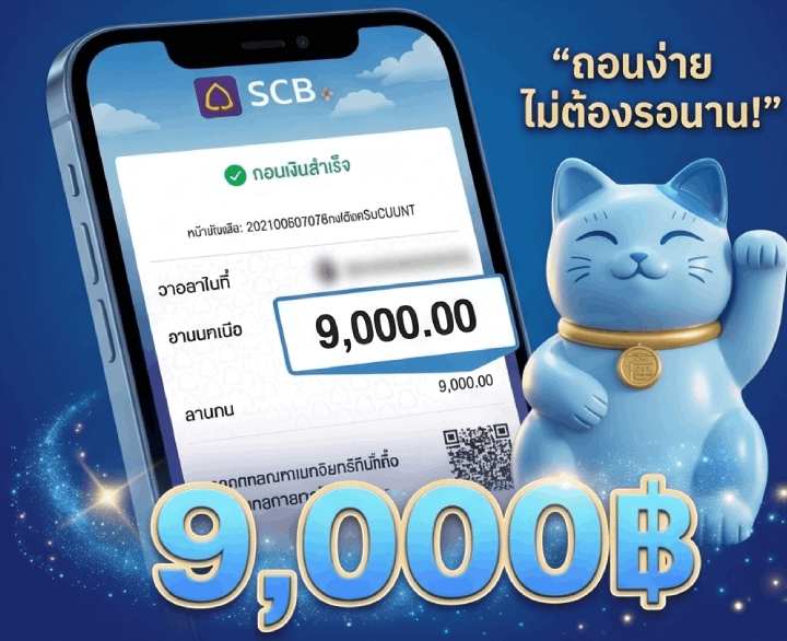 9,000฿ รีวิวการถอนเงินสำเร็จ