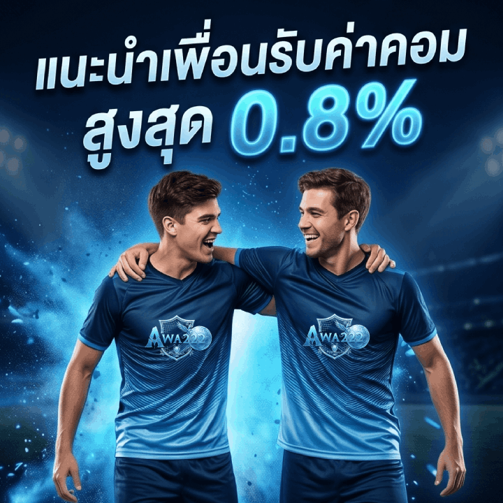 แนะนำเพื่อนรับค่าคอมสูงสุด 0.8%