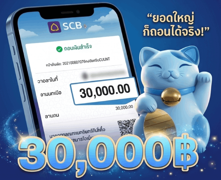 30,000฿ รีวิวการถอนเงินสำเร็จ