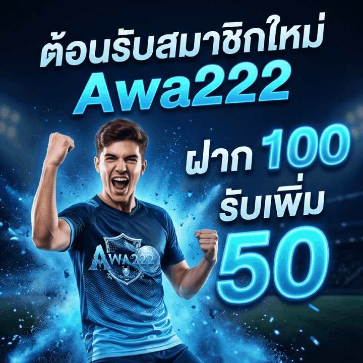 ต้อนรับสมาชิกใหม่ Awa222
