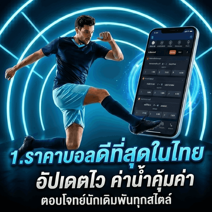 ราคาบอลเว็บเราดีที่สุดในไทย อัปเดตไว ค่าน้ำคุ้มค่า