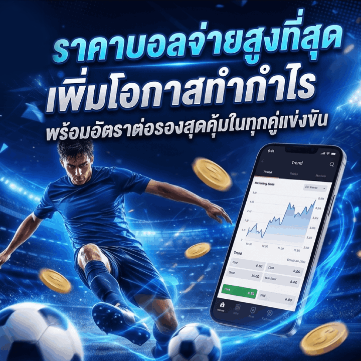 ราคาบอลจ่ายสูงที่สุด เพิ่มโอกาสทำกำไร