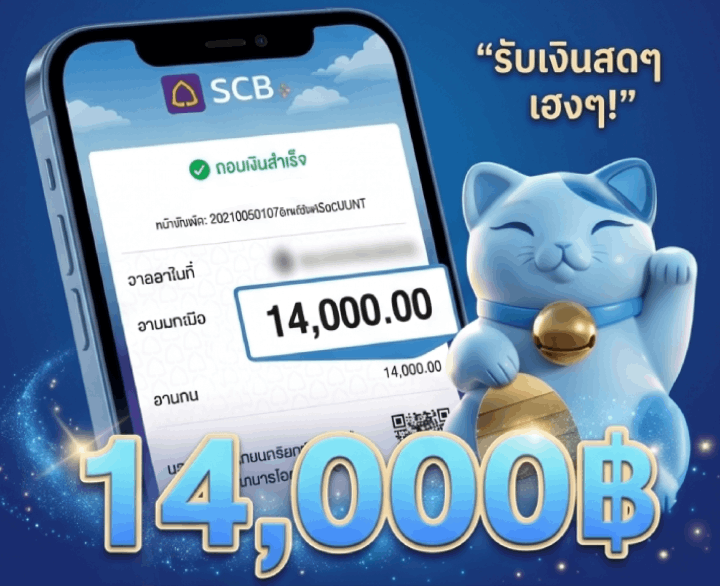 14,000฿ รีวิวการถอนเงินสำเร็จ
