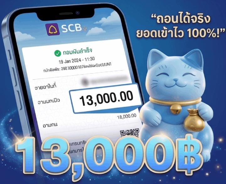 13,000฿ รีวิวการถอนเงินสำเร็จ