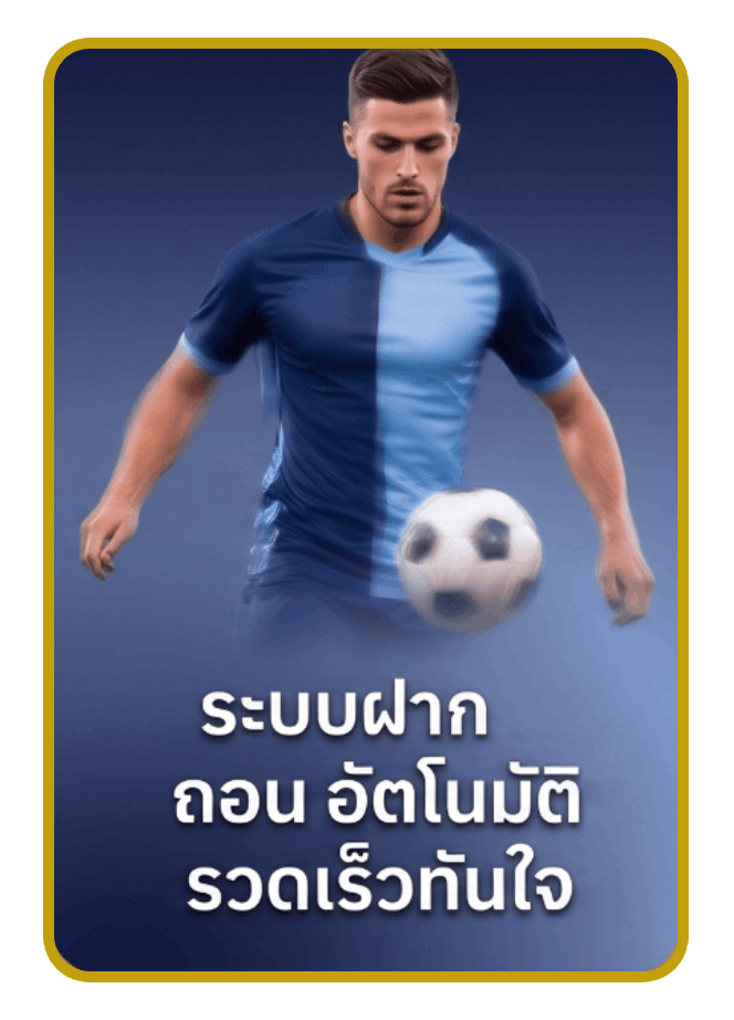 ระบบฝากถอนอัตโนมัติ รวดเร็วทันใจ