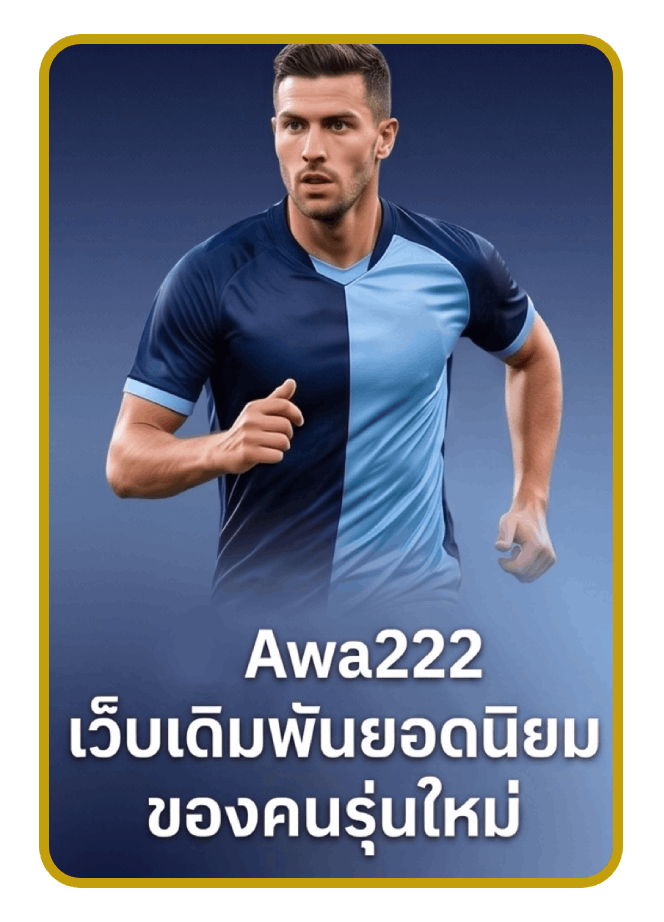 Awa222 เว็บเดิมพันยอดนิยมของคนรุ่นใหม่