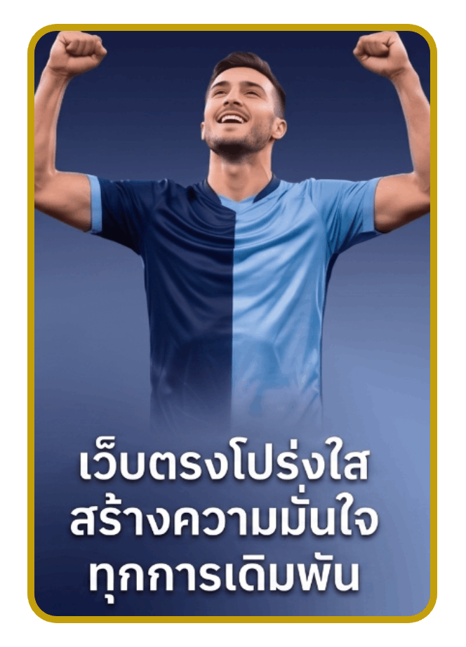 เว็บตรงโปร่งใส สร้างความมั่นใจทุกการเดิมพัน