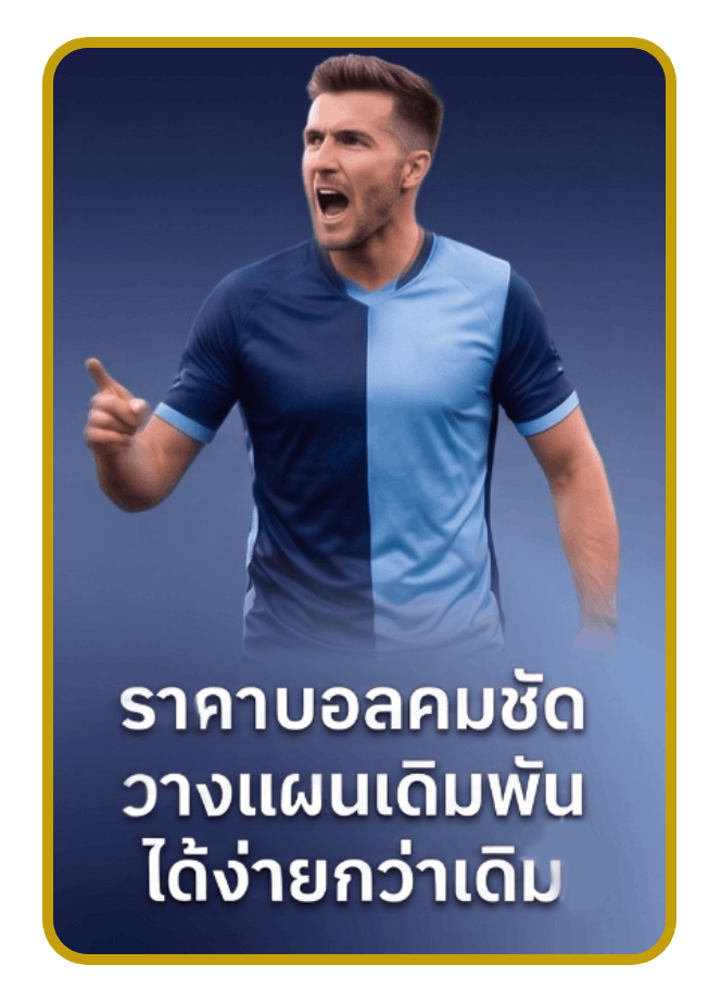 ราคาบอลคมชัด วางแผนเดิมพันได้ง่ายกว่าเดิม